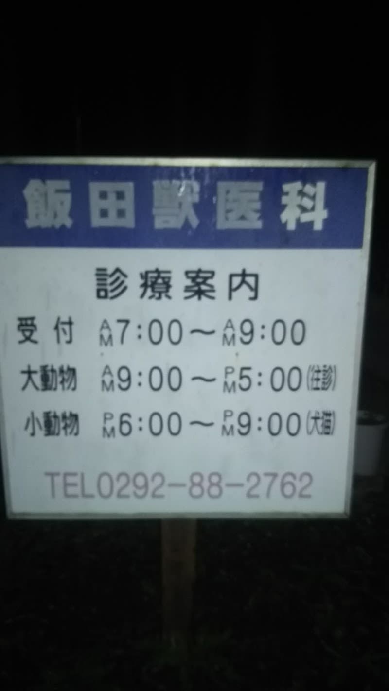 飯田獣医科