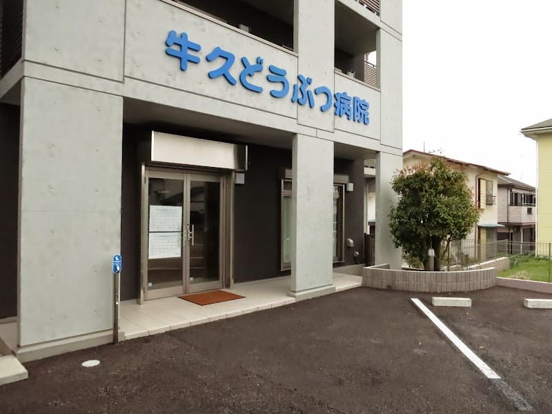 関根獣医科