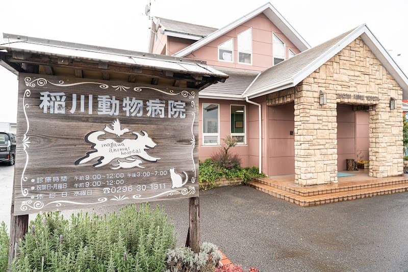 稲川動物病院