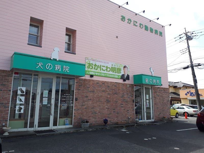 おかにわ動物病院