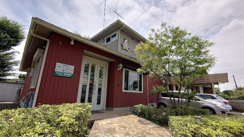 わたなべ動物病院