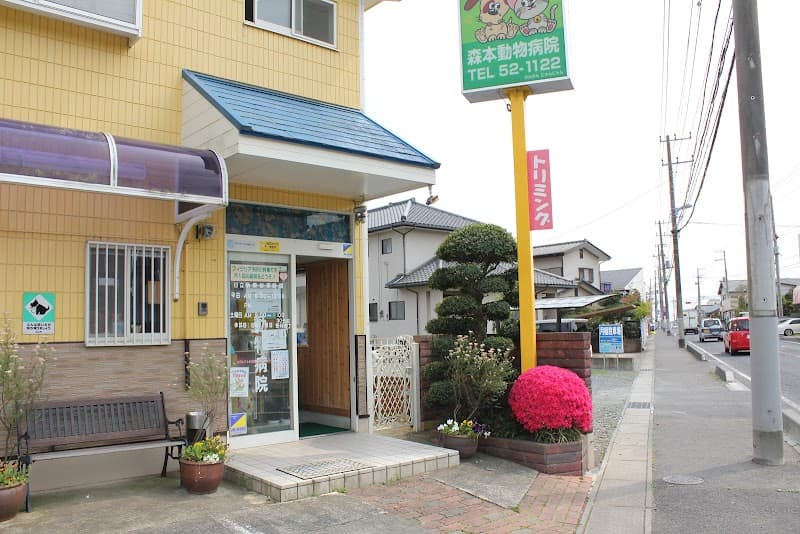 森本動物病院 日立病院
