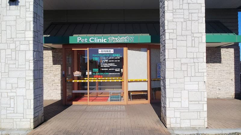 ペットクリニックトモニー水戸