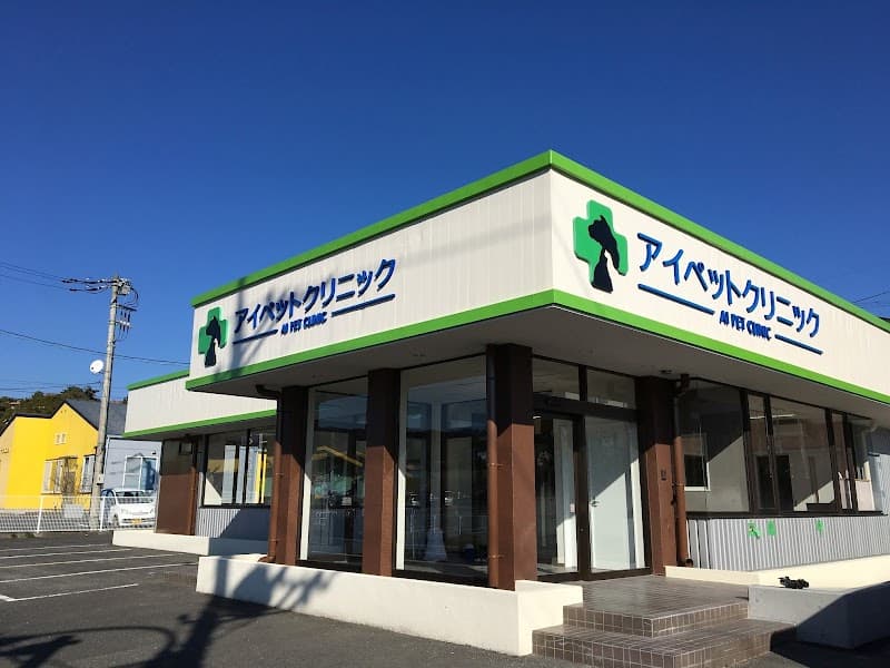 アイペットクリニック日立