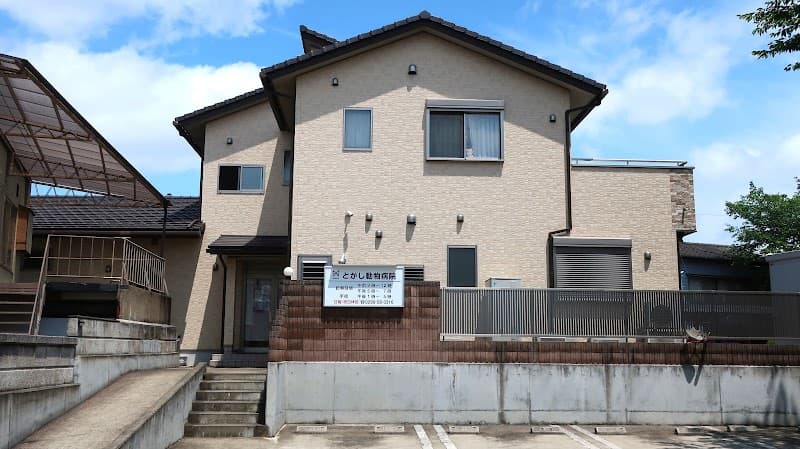 とがし動物病院