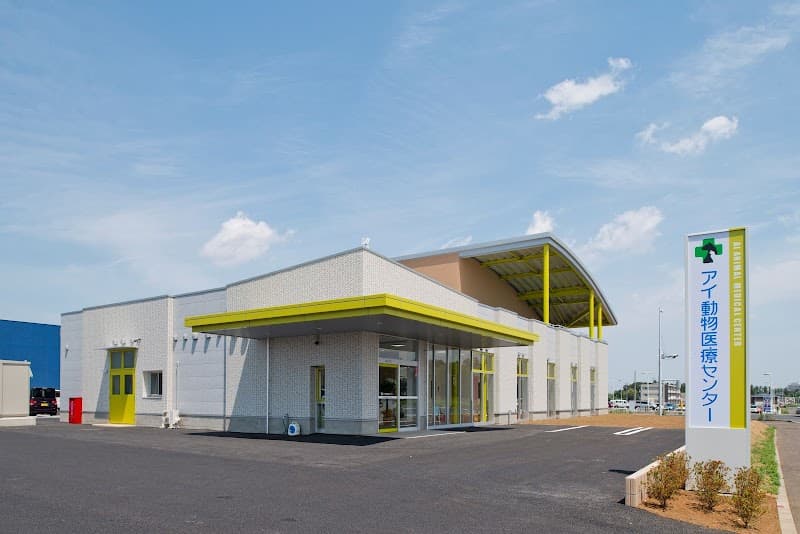 アイ動物医療センターつくば