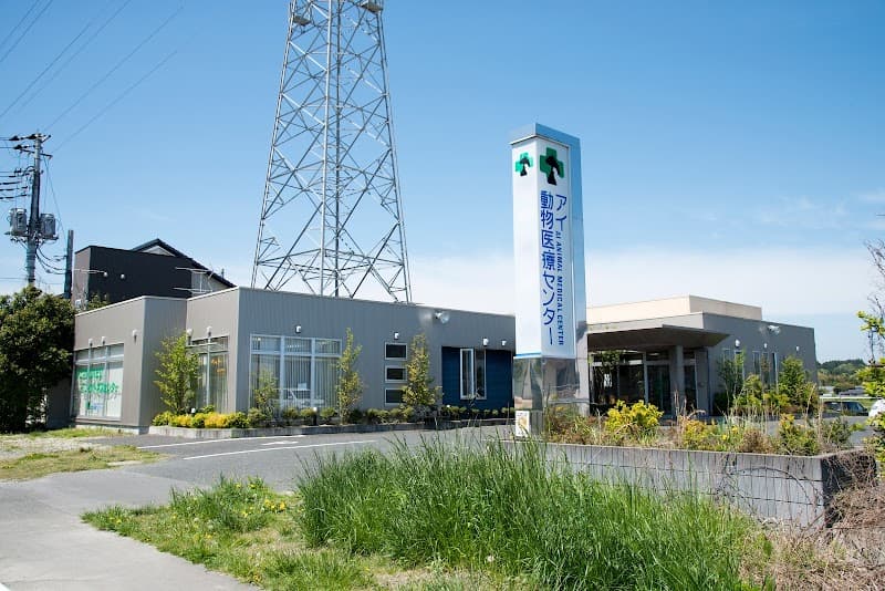 アイ動物医療センター高萩