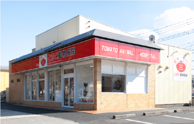 とまと動物病院