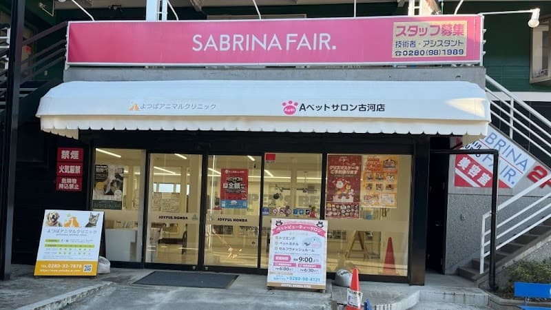 よつばアニマルクリニック