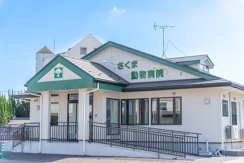 さくま動物病院