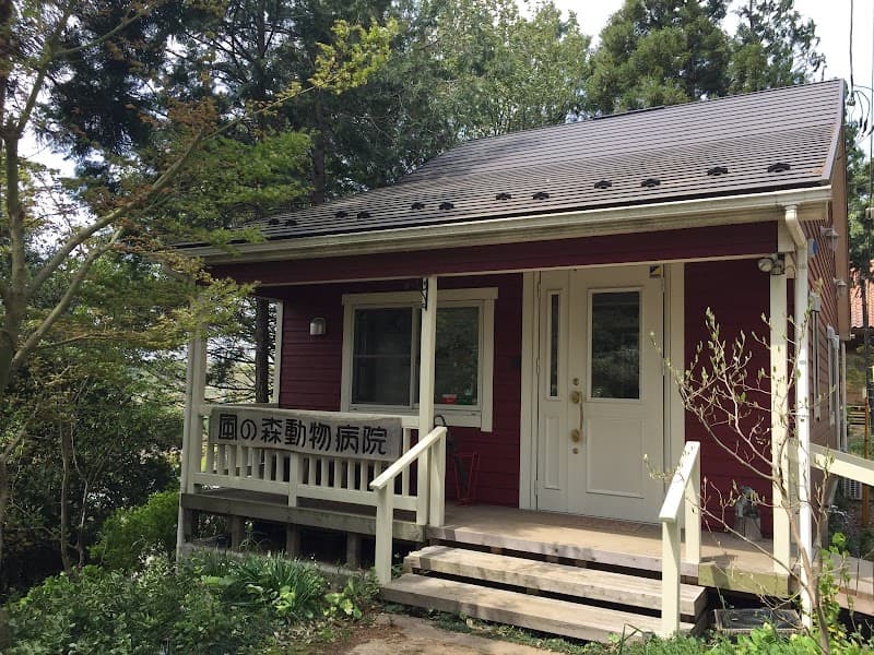 風の森動物病院