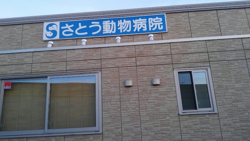 さとう動物病院
