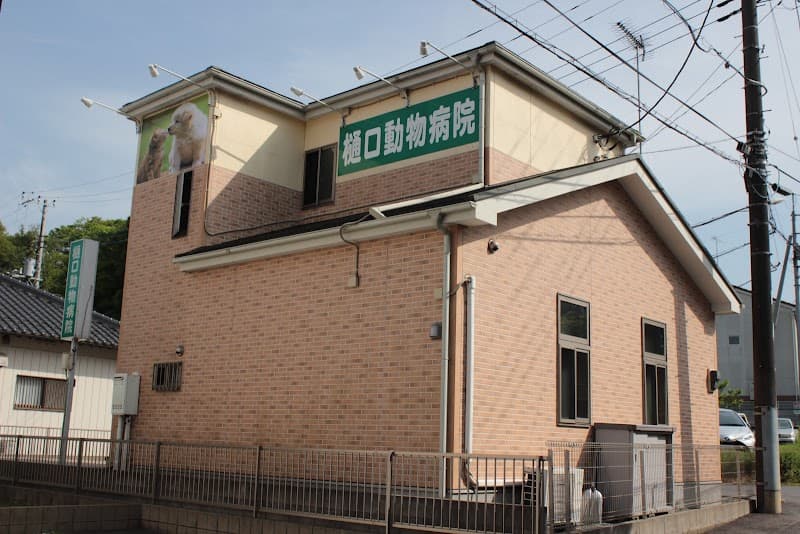 樋口動物病院