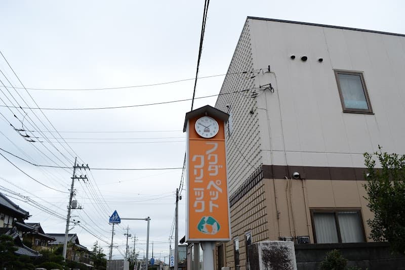 フクダペットクリニック
