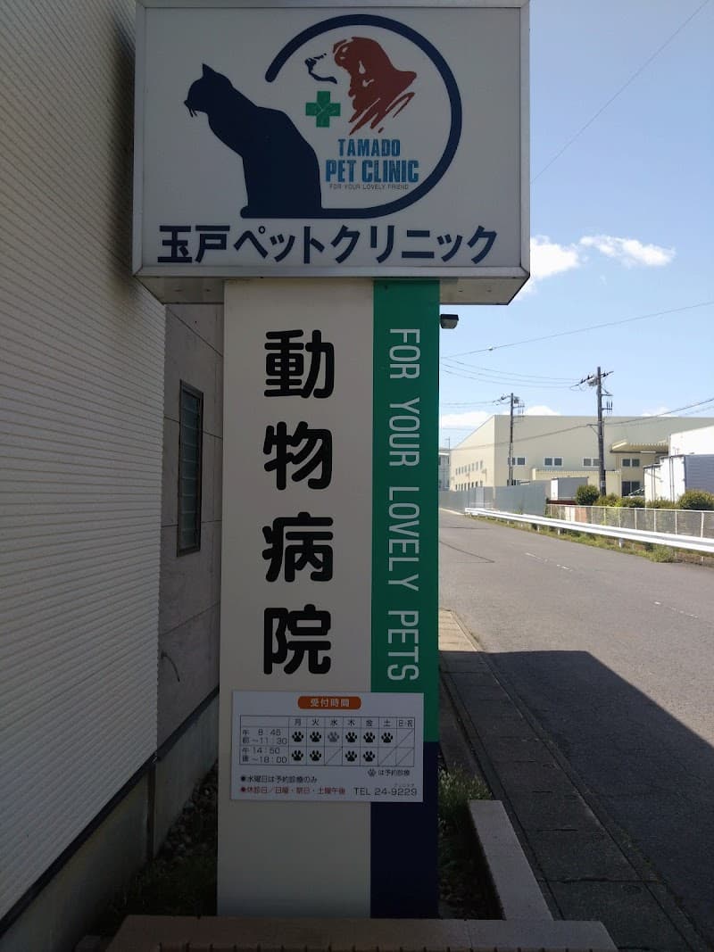 玉戸ペットクリニック