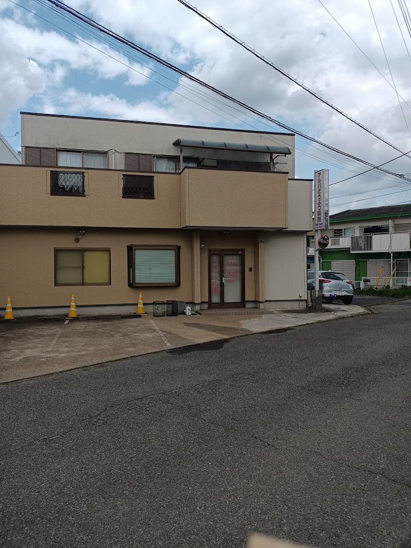 アルバどうぶつ病院