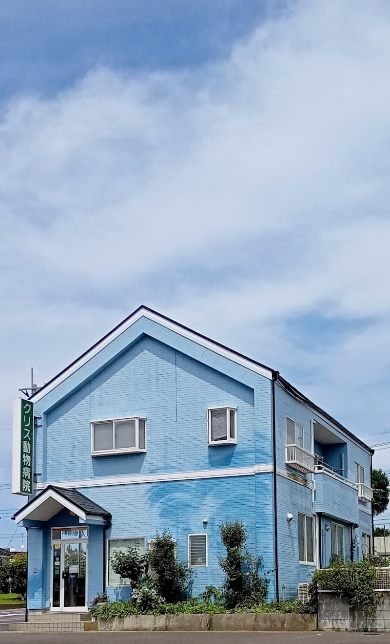 クリス動物病院