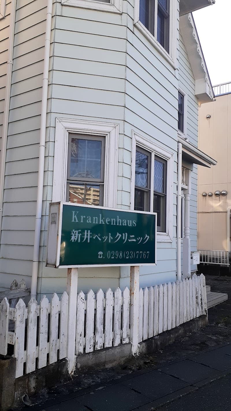 新井ペットクリニック