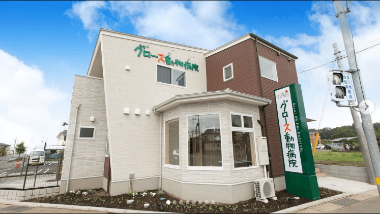 グロース動物病院