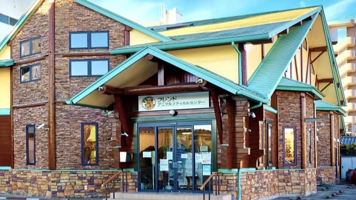 フレンドアニマルメディカルセンター