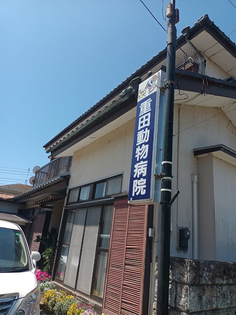 重田動物病院