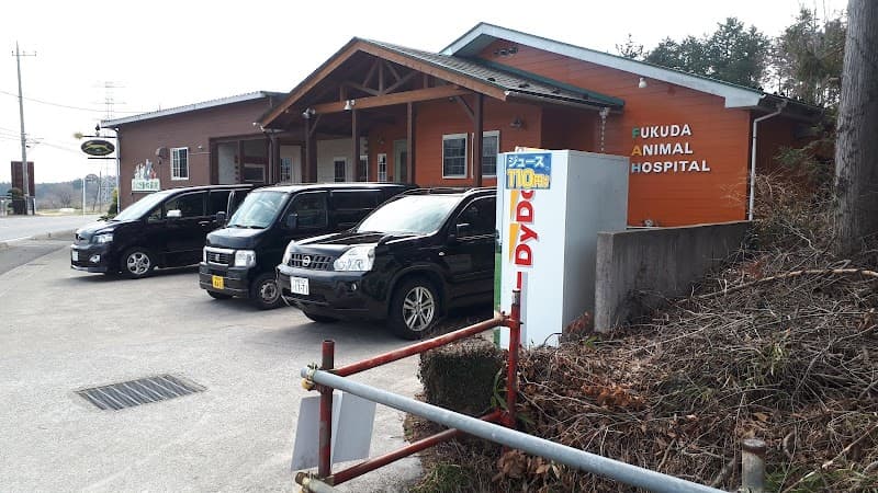 ふくだ動物病院