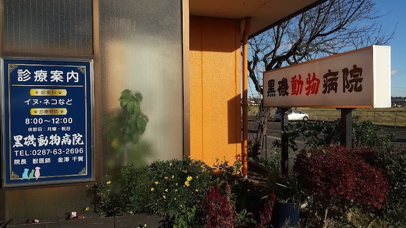 黒磯動物病院