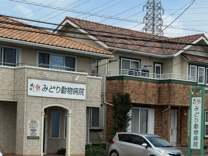 みどり動物病院
