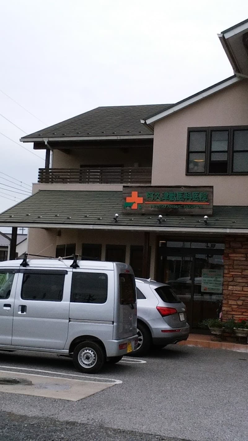 阿久津獣医科医院