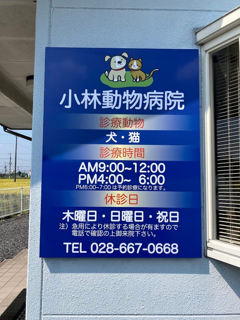 小林動物病院