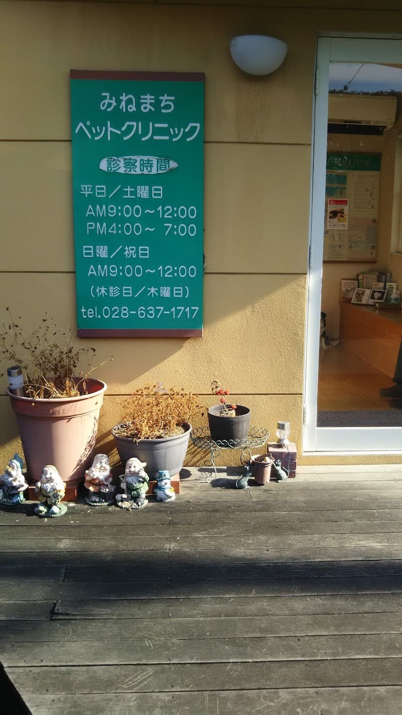 みねまちペットクリニック