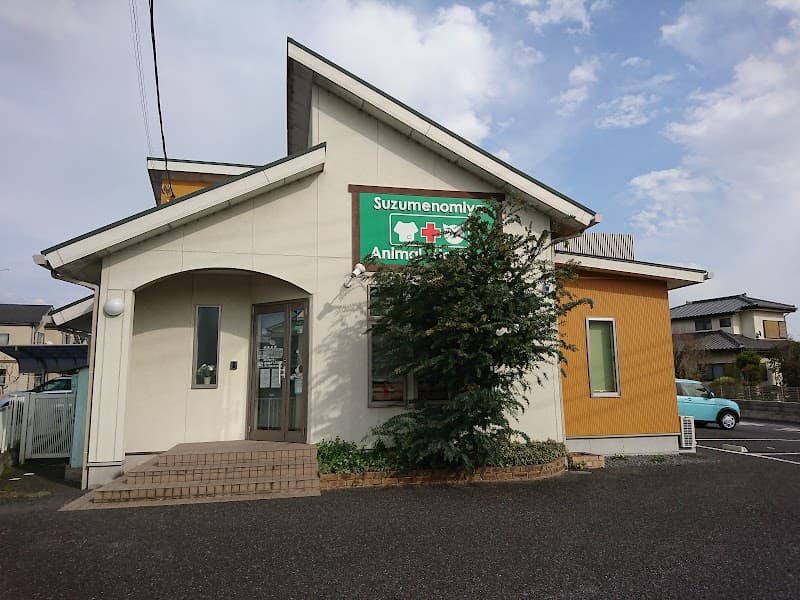 雀の宮どうぶつ病院