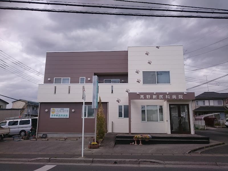 高野獣医科病院