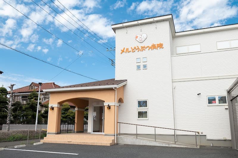 メルどうぶつ病院