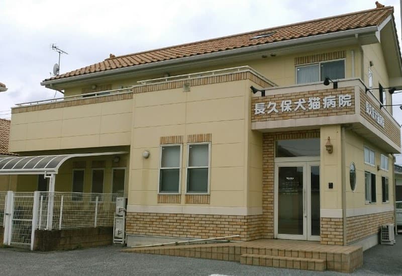 長久保犬猫病院