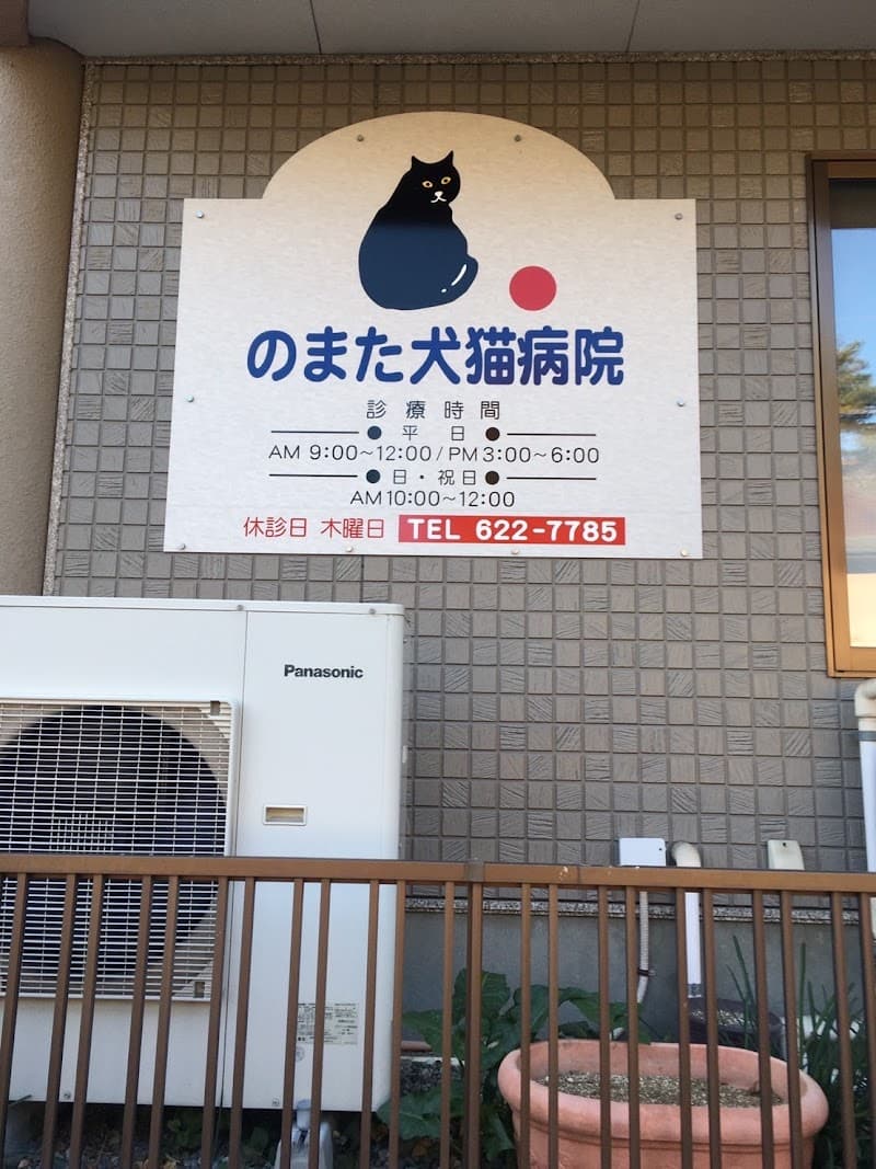 のまた犬猫病院