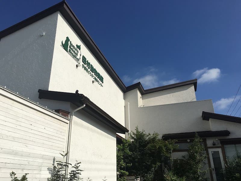 田村動物病院