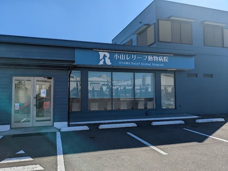 小山レリーフ動物病院