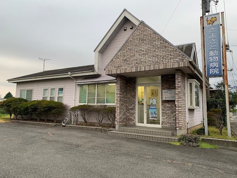 きよさと動物病院