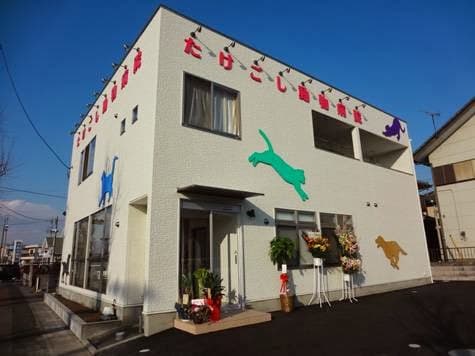 たけごし動物病院