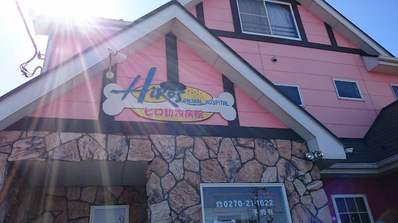 ヒロ動物病院
