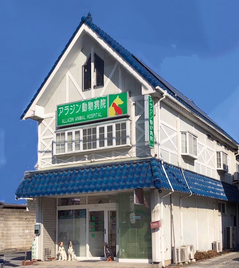 アラジン動物病院