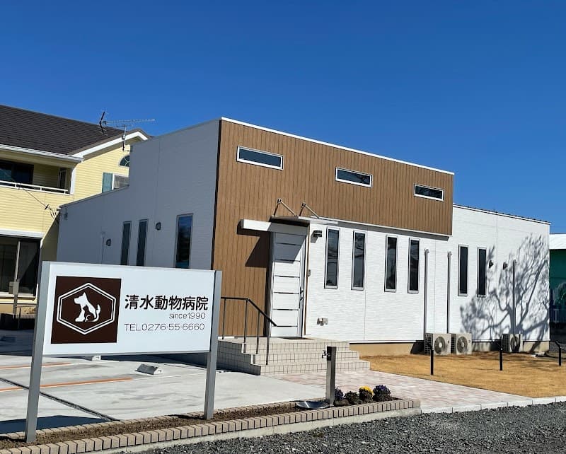清水動物病院