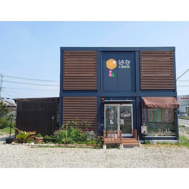 はな犬猫病院