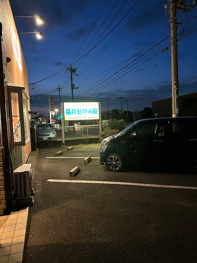 福井動物病院