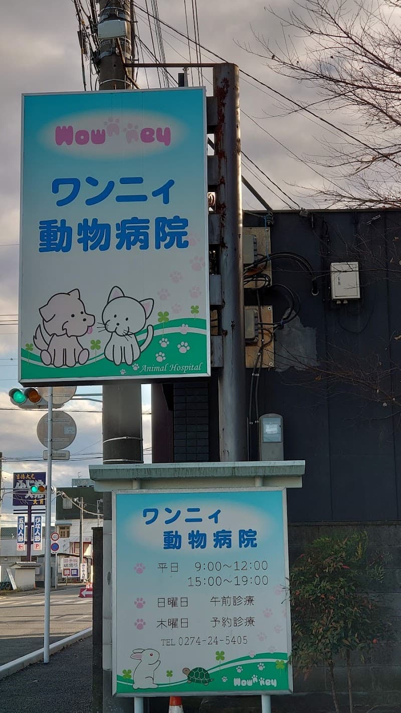 ワンニィ動物病院