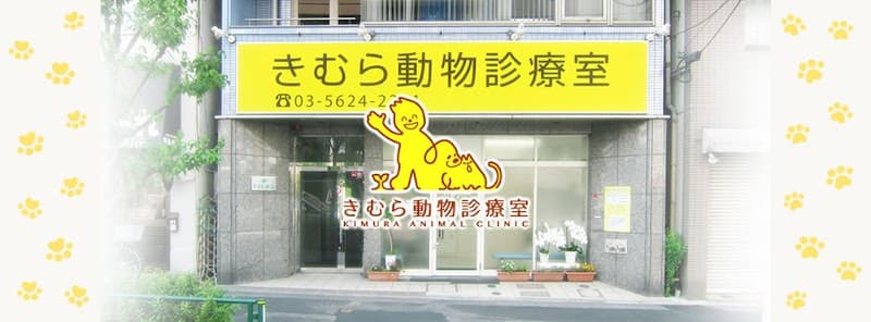 おきむら動物診療所