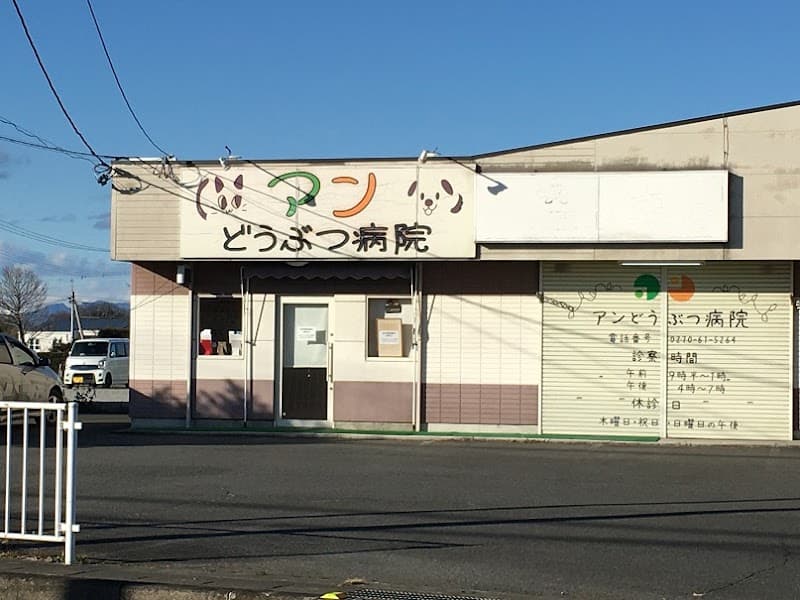 アンどうぶつ病院