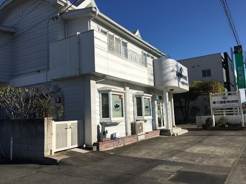 川島動物病院