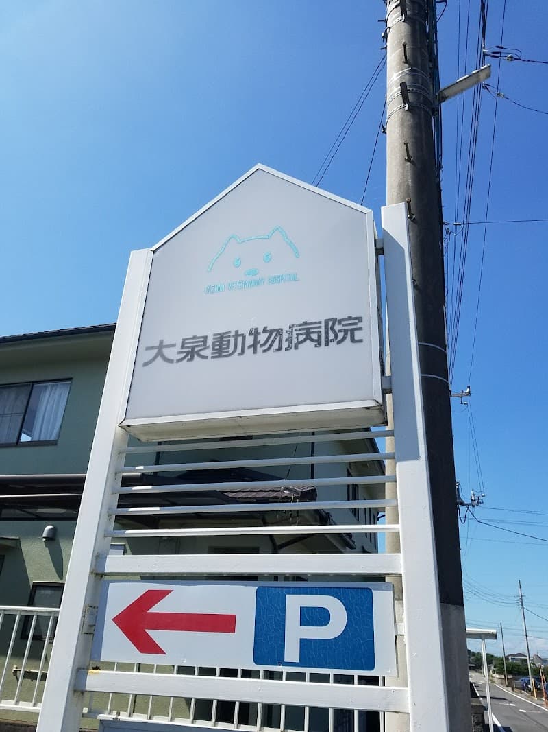 大泉動物病院